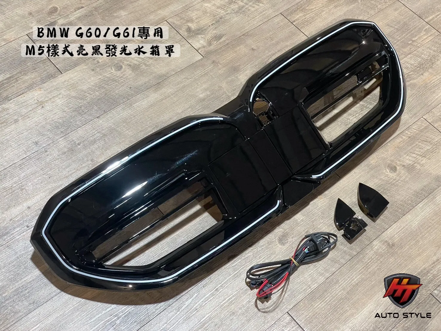 BMW G60發光水箱罩