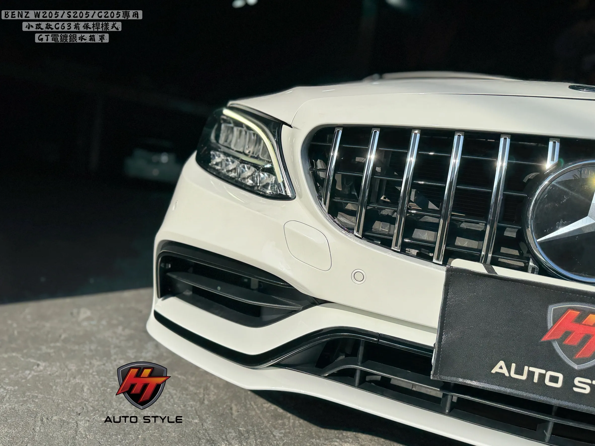 W205 雙門小改款C63前後保桿