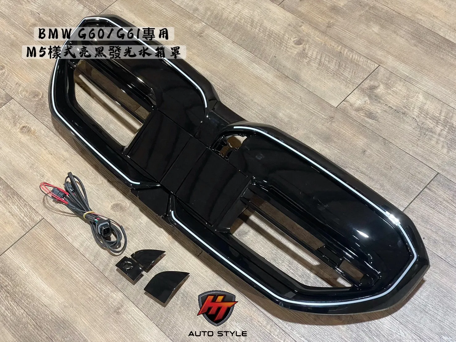 BMW G60發光水箱罩