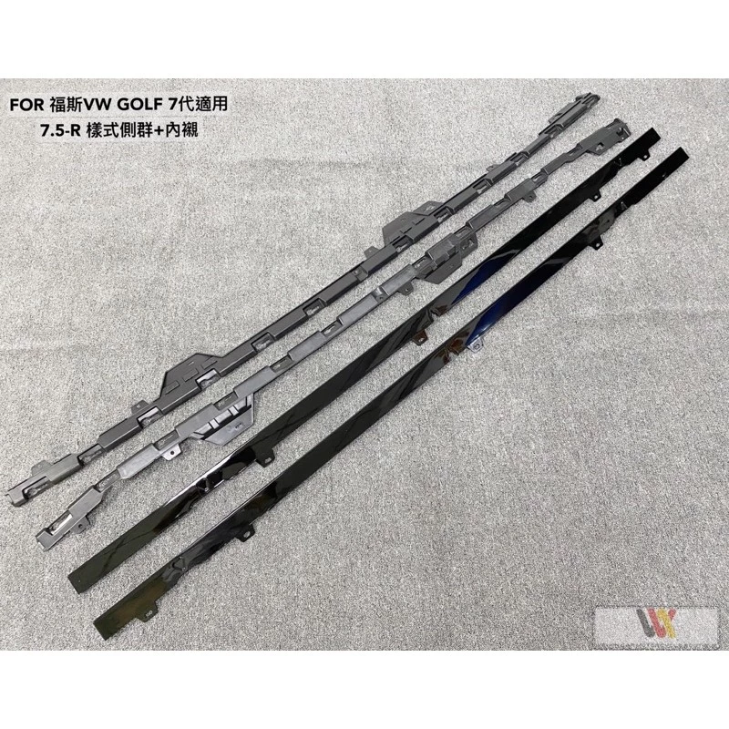 威鑫汽車精品 VW福斯 GOLF7 改裝7.5R樣式大包圍 素材前中後一套23500元 烤漆安裝另計 尾翼 大燈 尾燈
