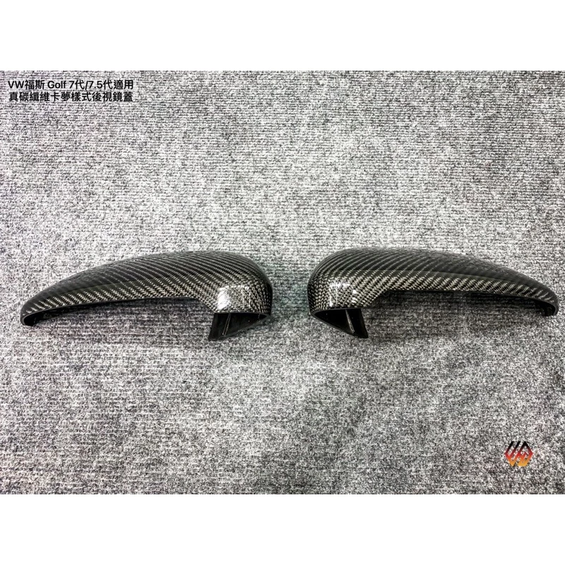 威鑫汽車精品 VW福斯 Golf 7代/7.5代適用 水轉印樣式後視鏡蓋、真卡夢後視鏡蓋 替換型 現貨供應 歡迎詢問