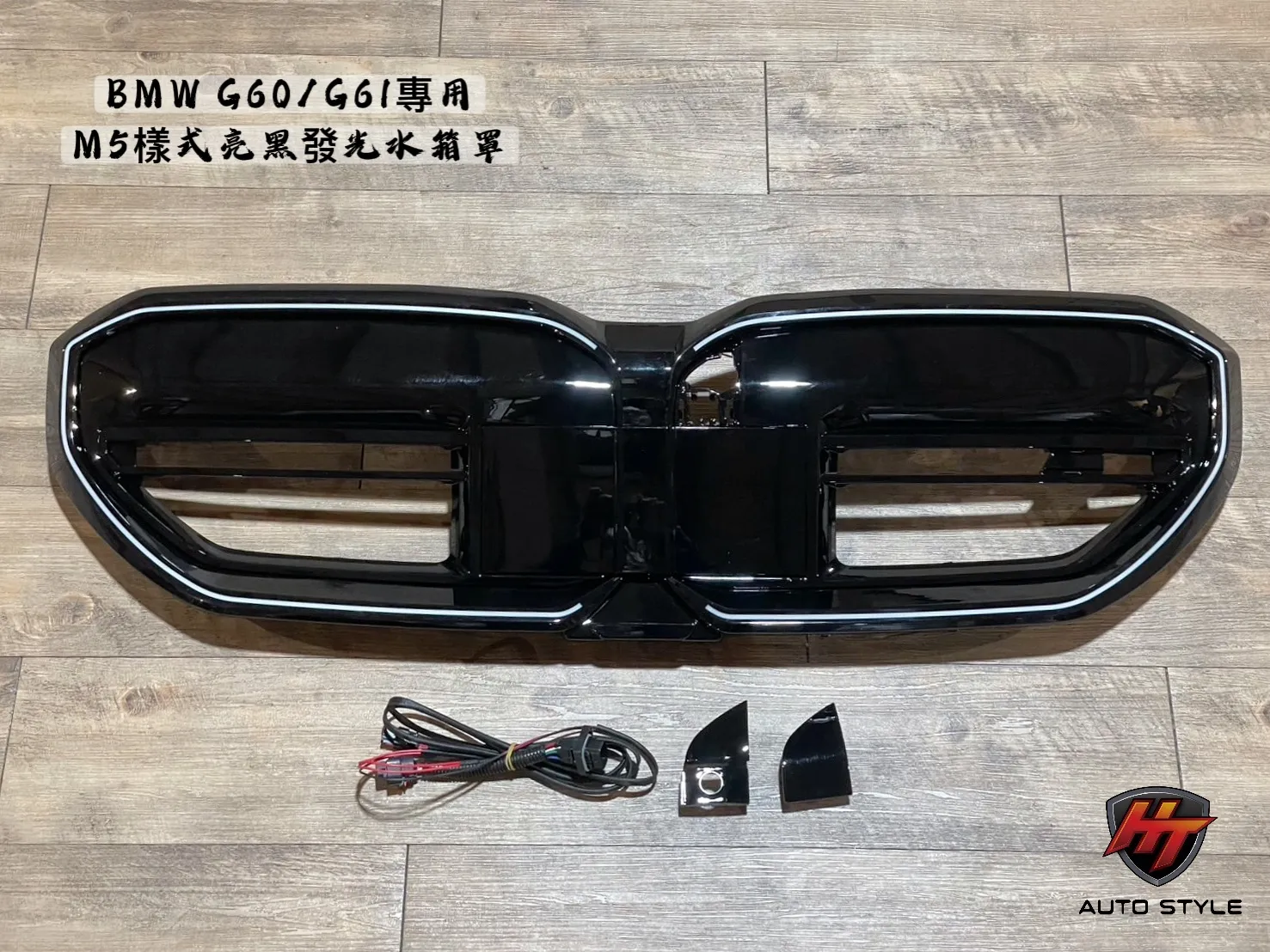 BMW G60發光水箱罩