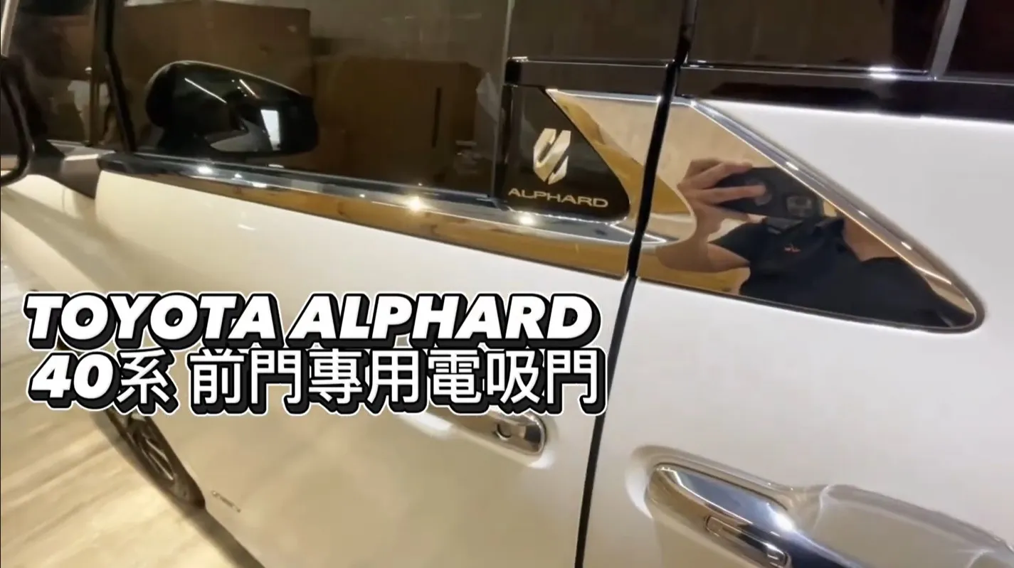 TOYOTA ALPHARD電吸門安裝