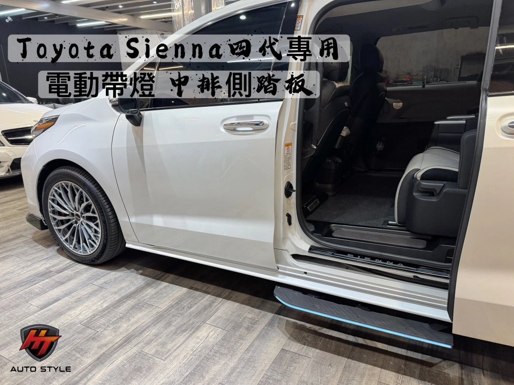Sienna 配件 電動短版平移側踏板