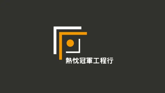 熱忱冠軍工程行