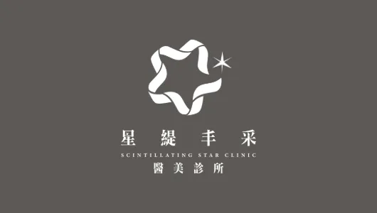 星緹丰采醫美診所