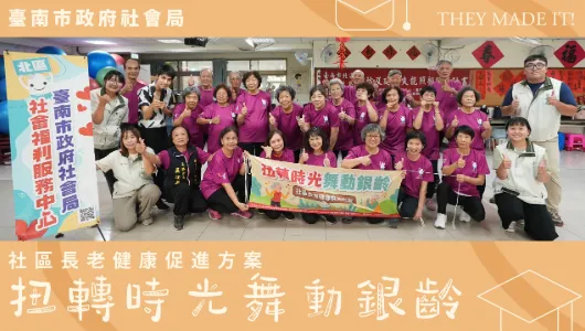 臺南市政府社會局 扭轉時光舞動銀齡活動紀錄