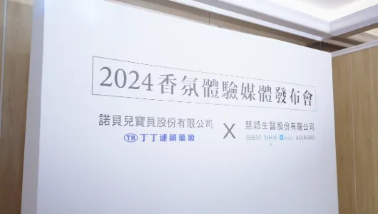 2024 香氛體驗媒體發佈會活動紀錄