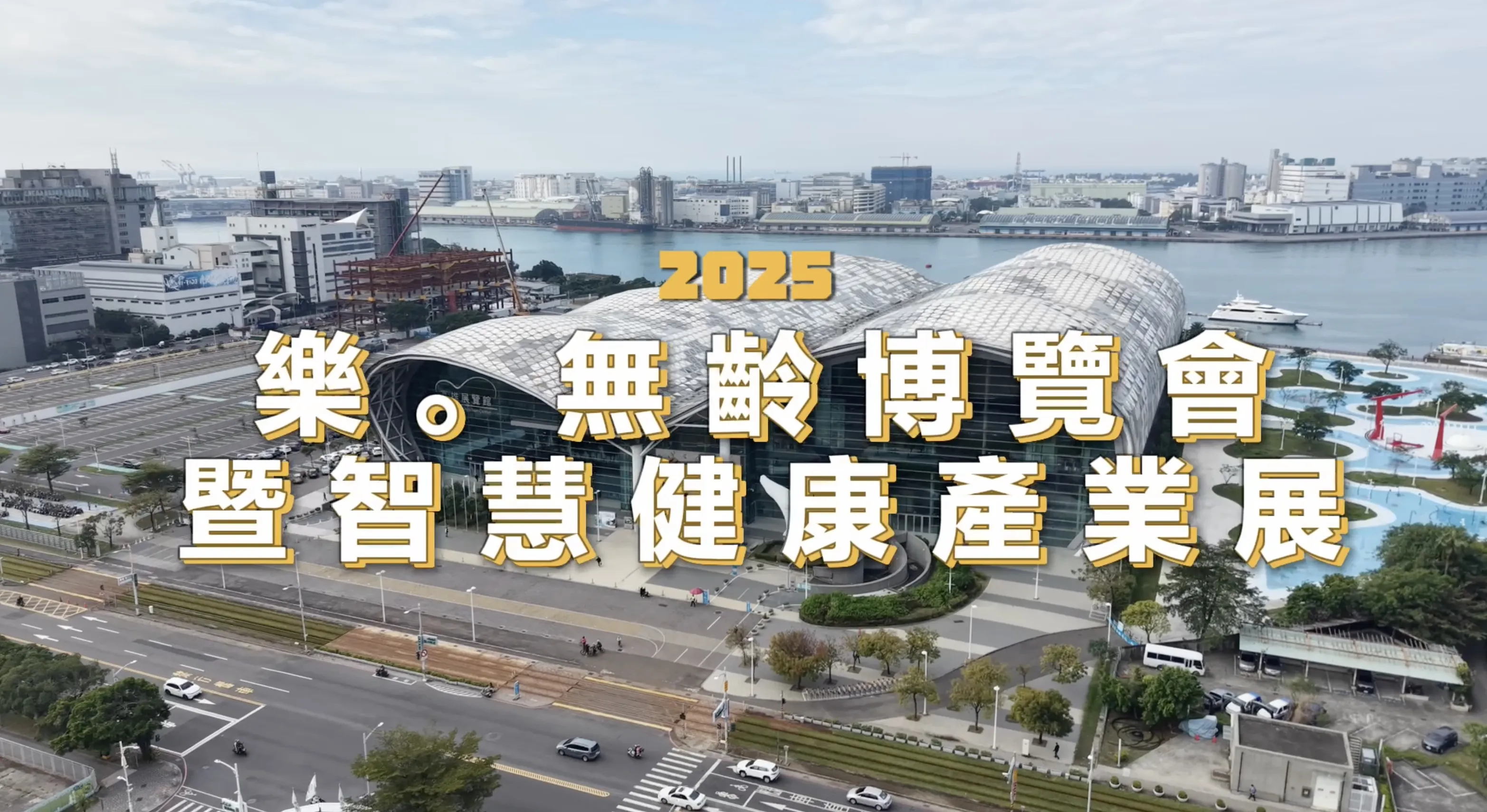 2025樂無齡博覽會暨智慧健康產業展
