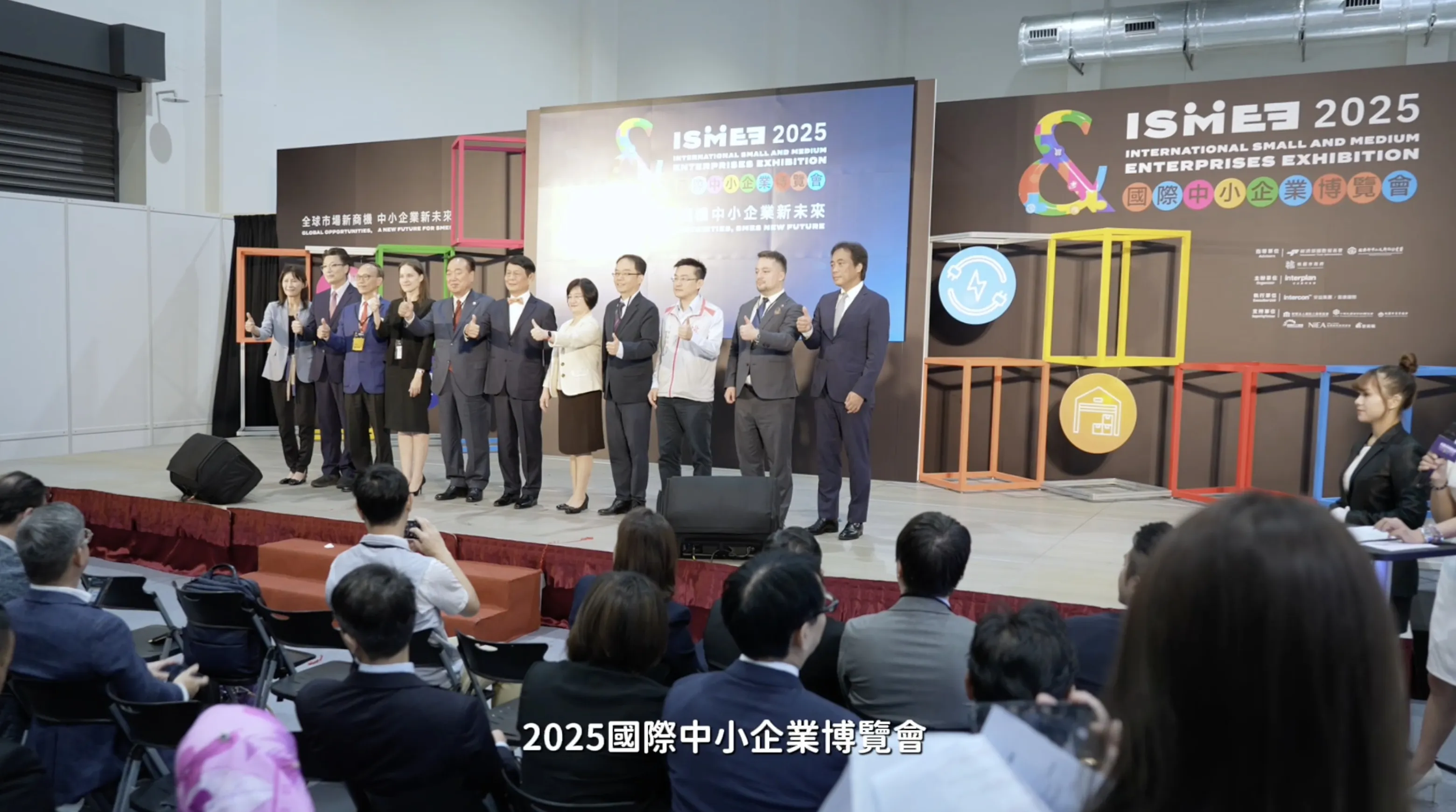 2025國際中小企業博覽會