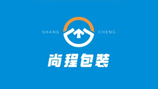 尚程包裝