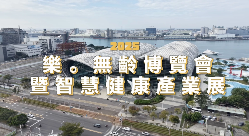 2025樂無齡博覽會暨智慧健康產業展