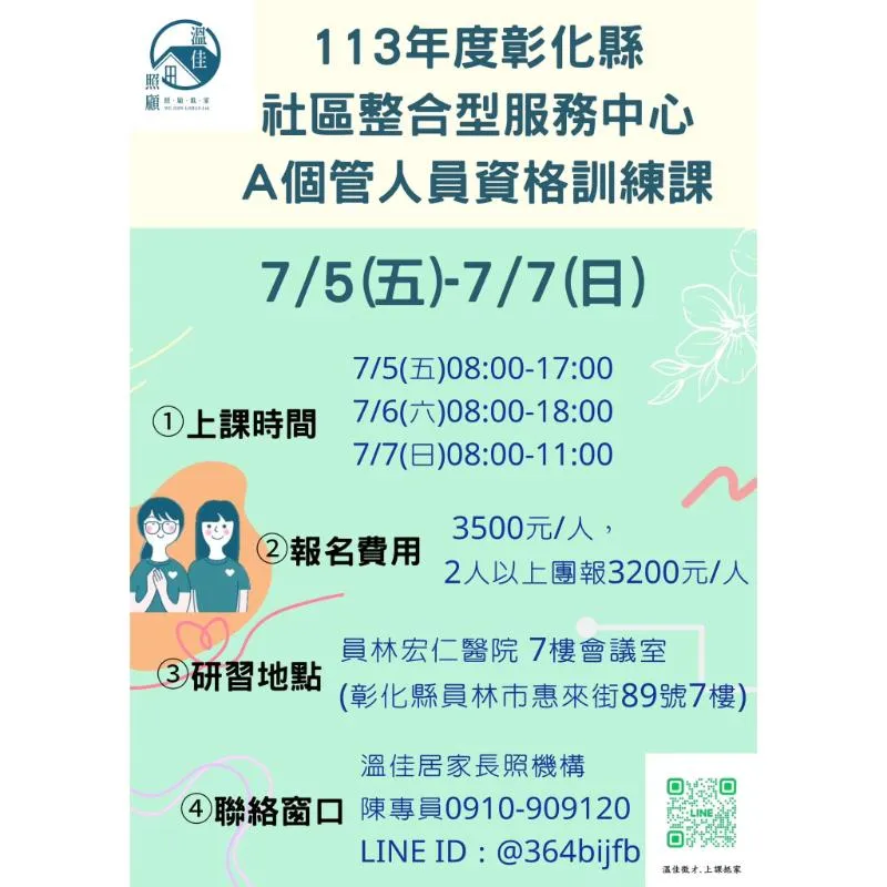 2024/7/5-7/7 個管訓宣傳