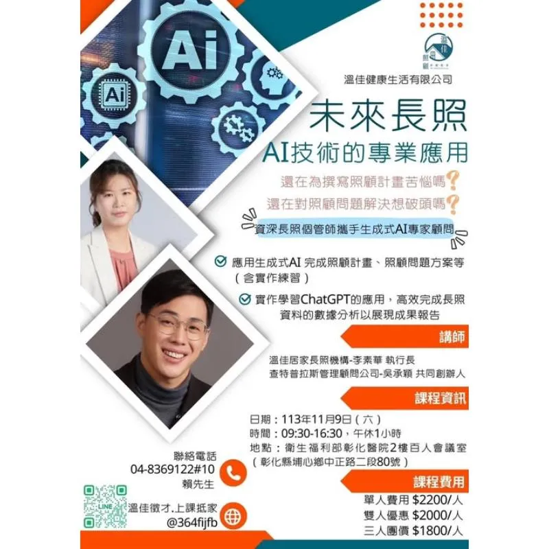 2024/11/9 未來長照-AI技術的專業應用 課程宣傳-1
