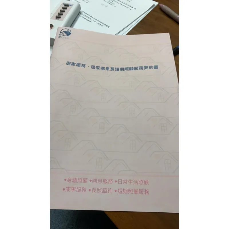 居家服務定型化契約完成