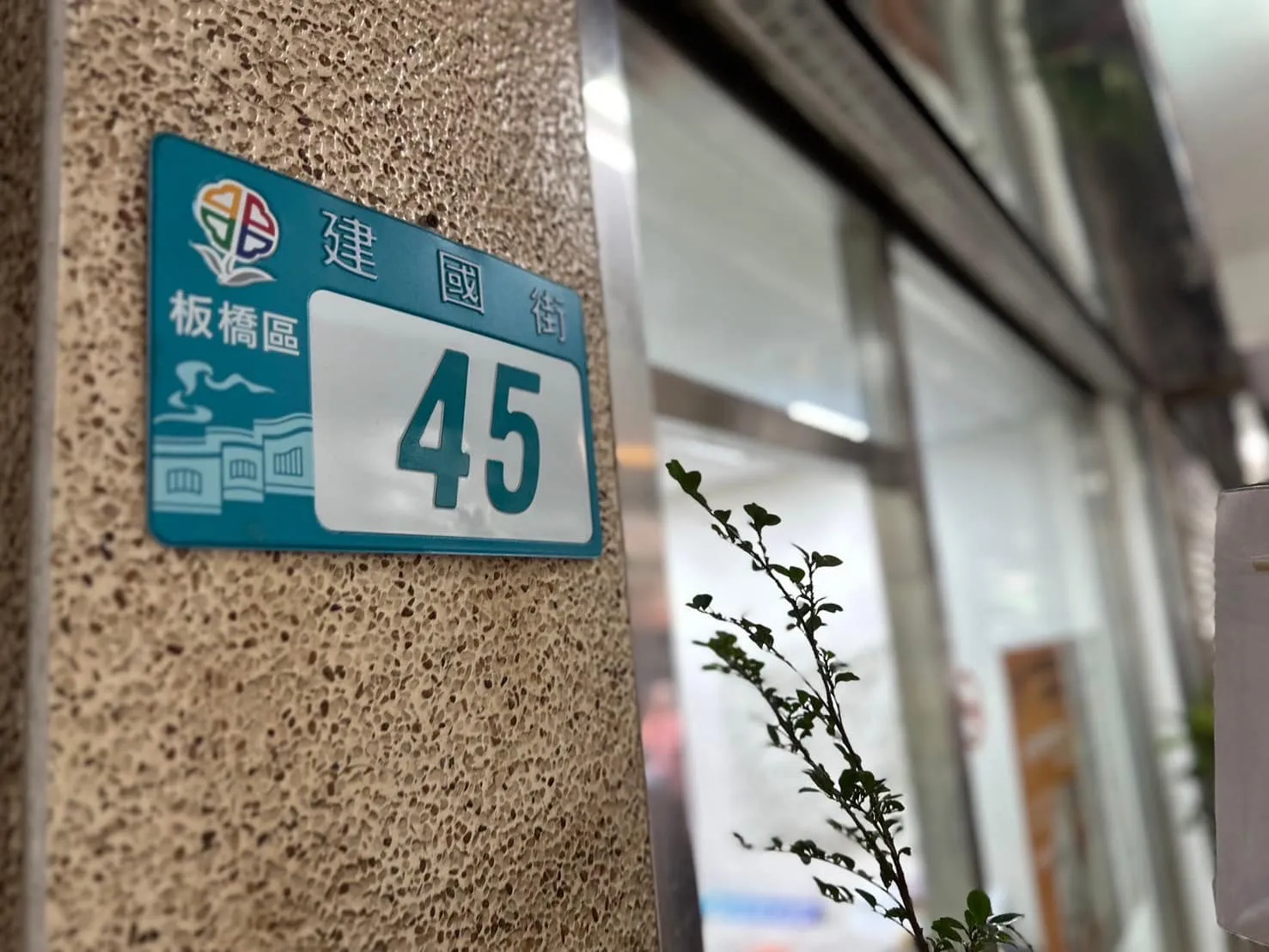 新北辦公室喬遷