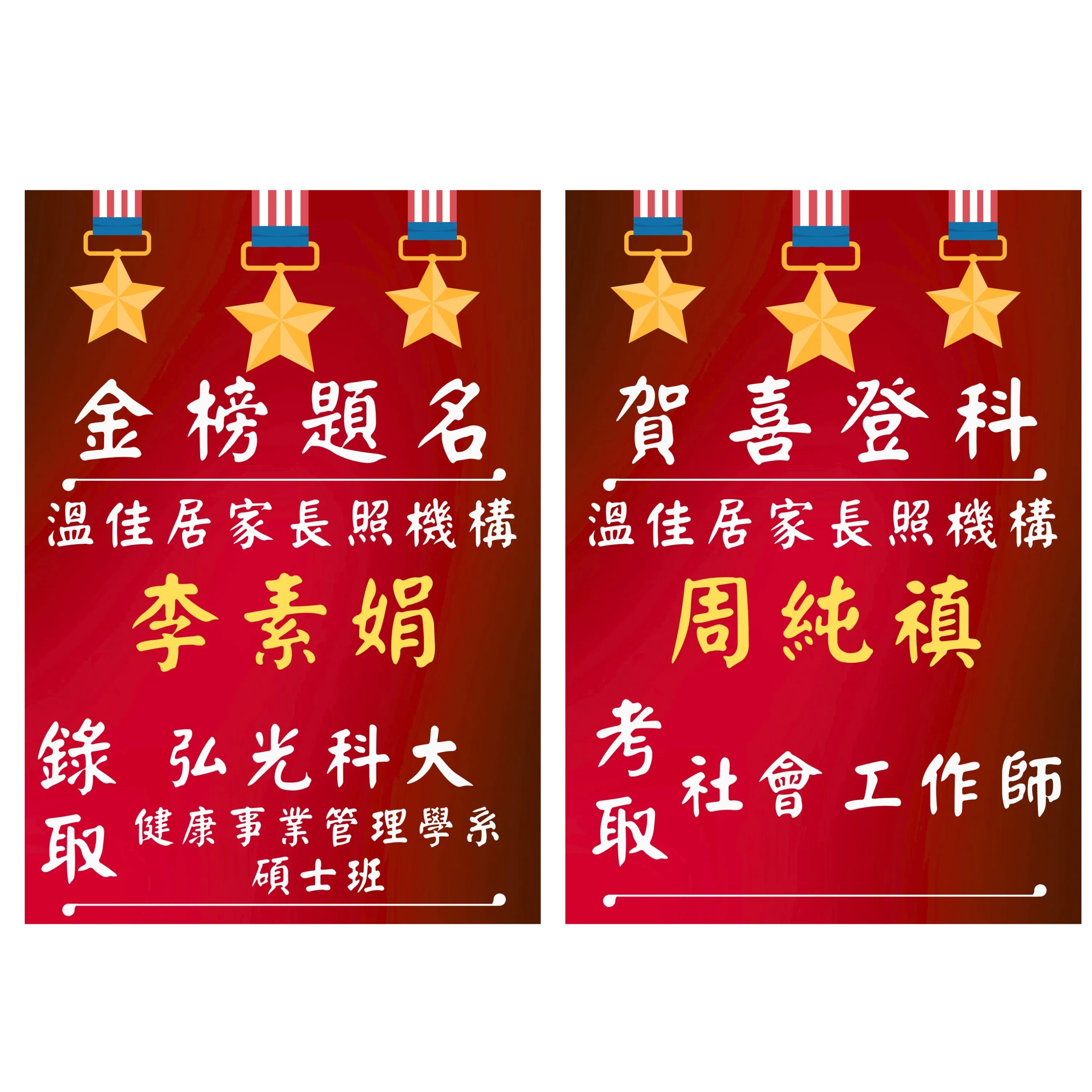 賀喜登科，金榜題名
