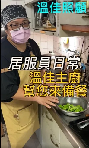【居服員日常】備餐不只是煮飯