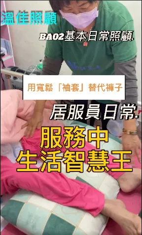 【居服員日常】穿脫褲子太困難？