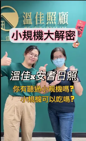 「小規機」是什麼？真的不能吃嗎？