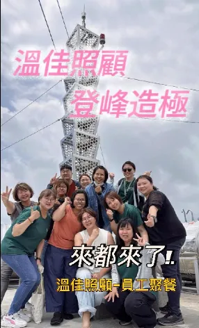 【工作之餘，也別忘了照顧彼此】