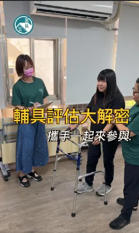 【溫佳照顧】10/19 輔具適配度評估｜實體課程