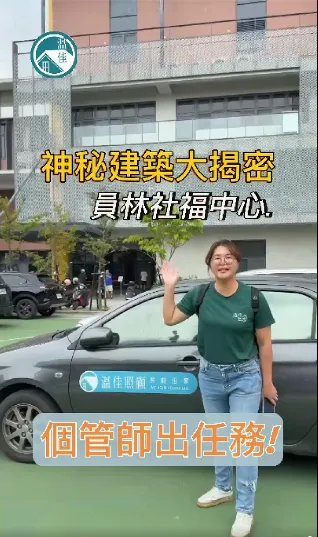【個管師出任務｜神秘建築大揭密(員林社福中心)】