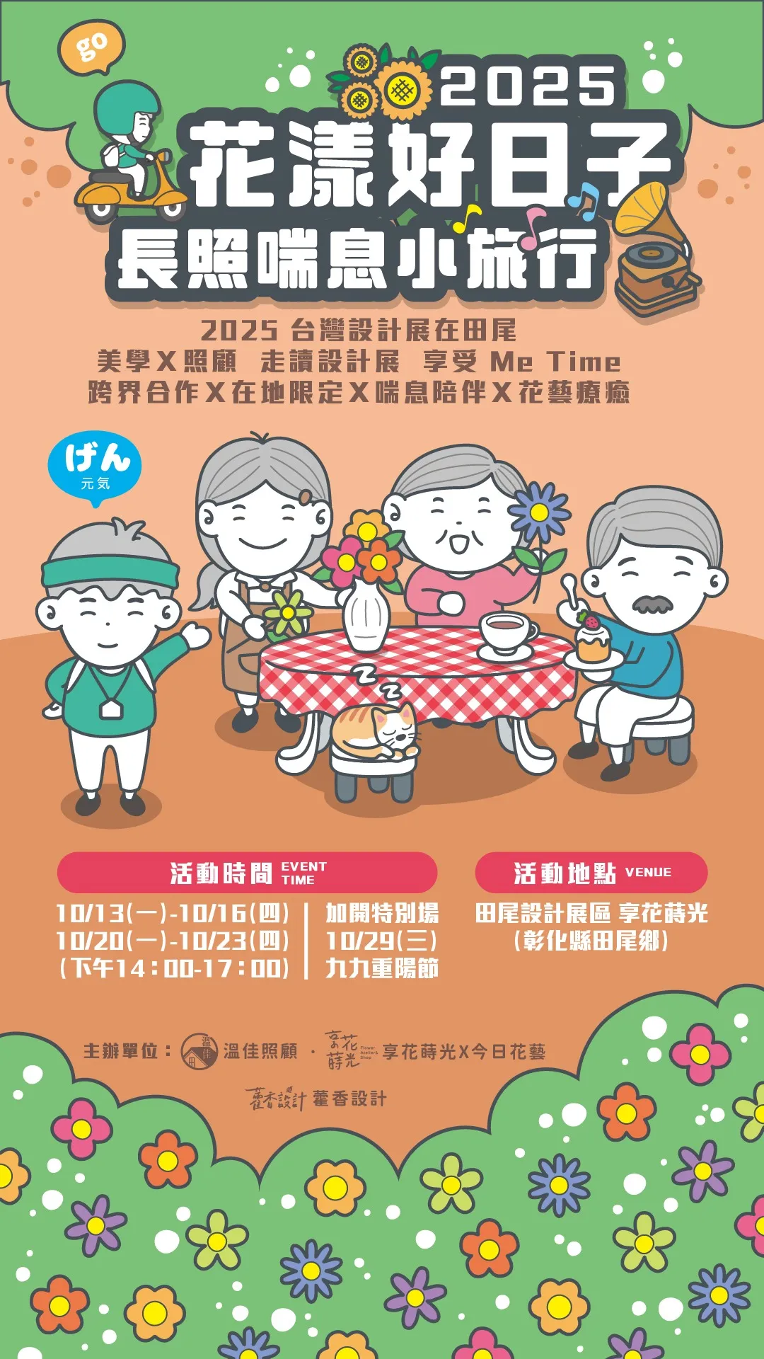 【花漾好日子．喘息小旅行】#彰化長照機構 #員林長照機構