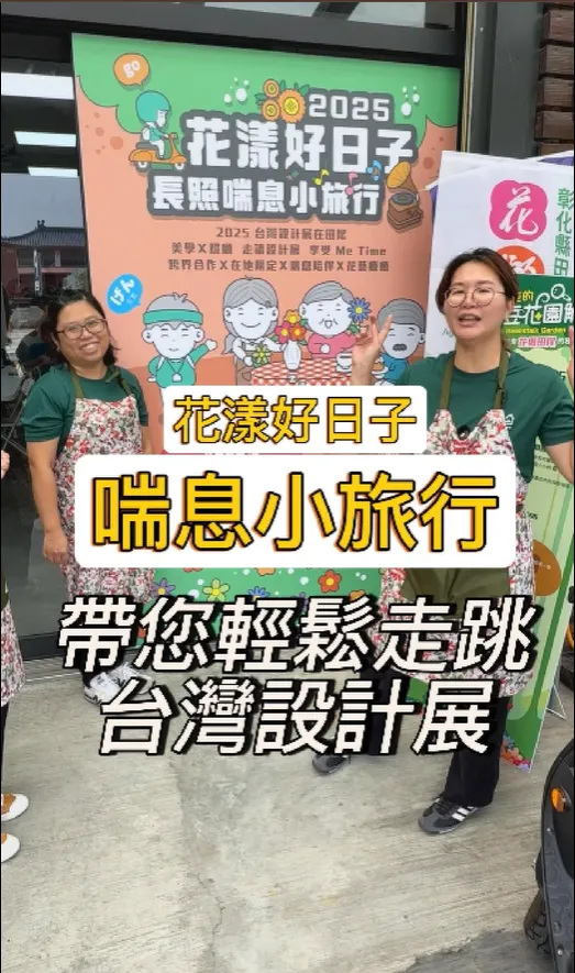 【花漾好日子．喘息小旅行】#彰化長照機構 #員林長照機構