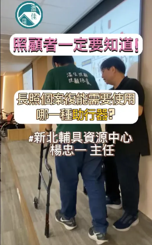 【你知道有免抬起助行器嗎?】#彰化長照機構 #員林長照機構