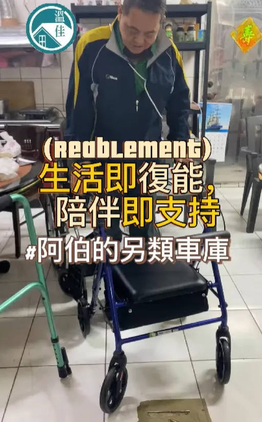 【生活即復能，陪伴即支持】 #彰化長照機構 #員林長照機構 #長照3.0 #長照服務