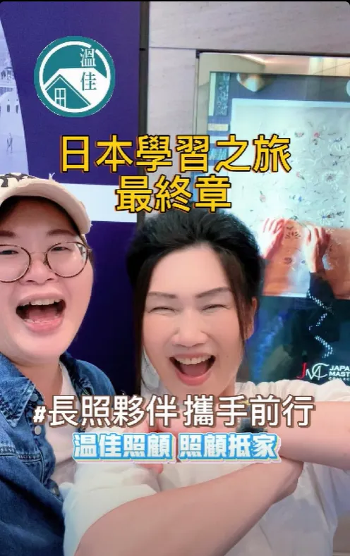 【溫佳日本關東行｜長照學習之旅圓滿落幕】#彰化長照機構 #員林長照機構 #長照3.0 #長照服務