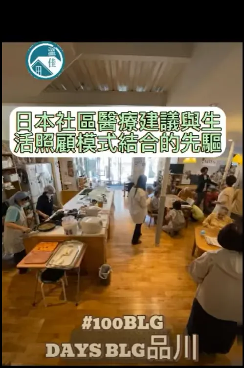 【參訪東京 BLG品川】#彰化長照機構 #員林長照機構 #長照3.0 #長照服務