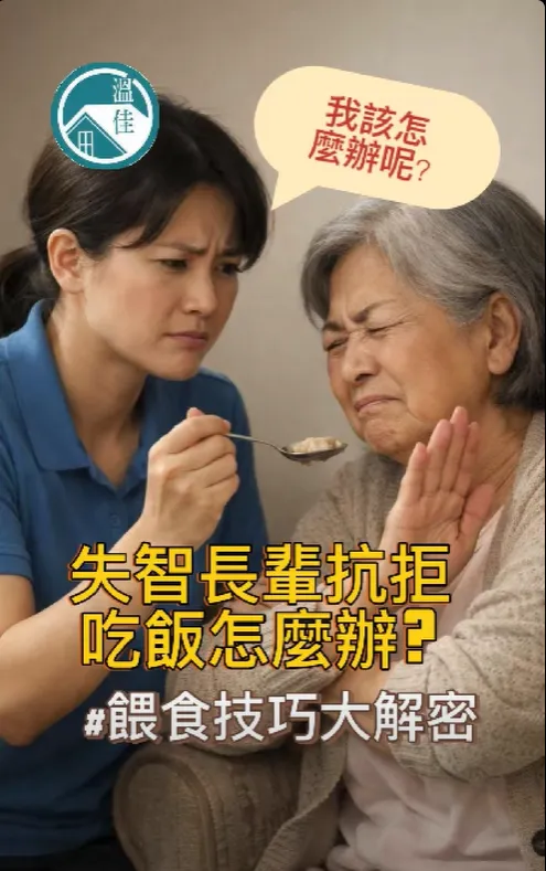 【失智長輩抗拒吃飯怎麼辦?】#彰化長照機構 #員林長照機構 #長照3.0 #長照服務