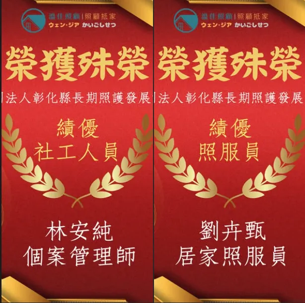 【 恭賀溫佳兩位同仁榮獲殊榮】#彰化長照機構 #員林長照機構 #長照3.0 #長照服務