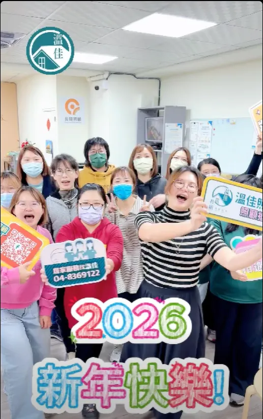 【2026年新年快樂】#彰化長照機構 #員林長照機構 #長照3.0 #長照服務