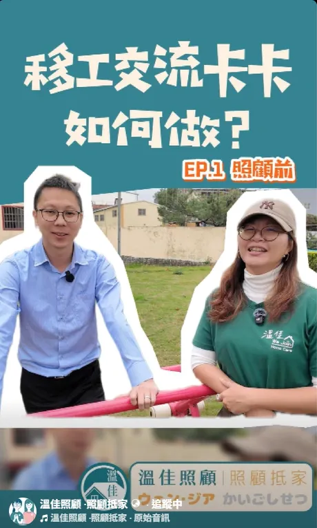 【照顧缺「譯」不可｜讓溝通成為照顧的力量】#彰化長照機構 #員林長照機構 #長照3.0 #長照服務