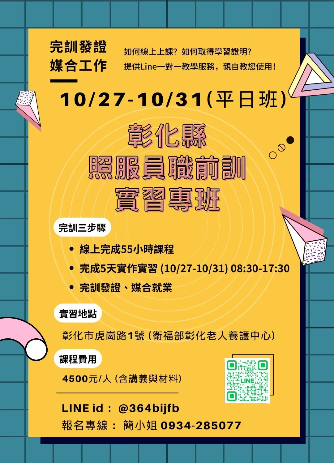 10/27(一)-10/31 (五) 彰化縣照服員職前訓-實習專班