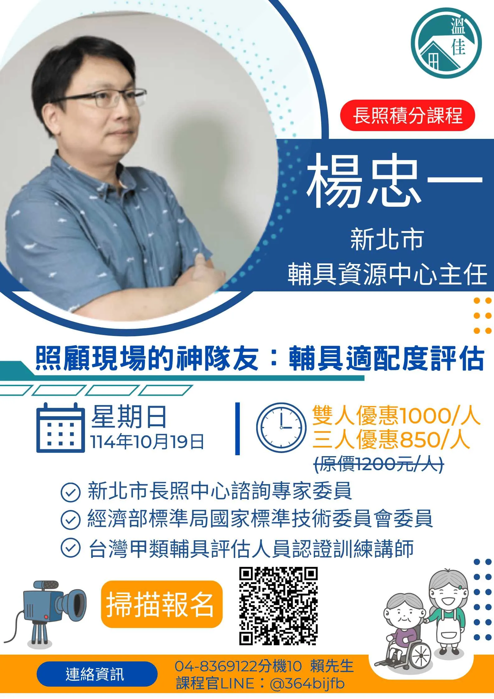 10/19(日) 輔具適配度評估(實體課程)