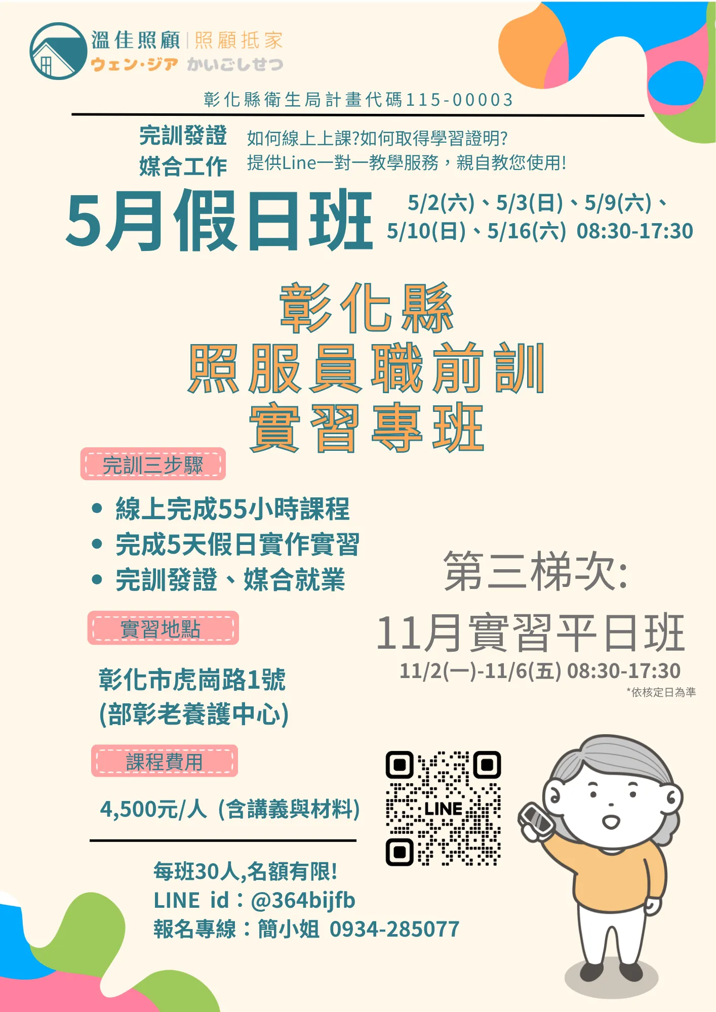 【溫佳照顧｜彰化縣照服員職前訓-5月假日實習專班】  #彰化長照機構 #員林長照機構 #長照3.0 #長照服務