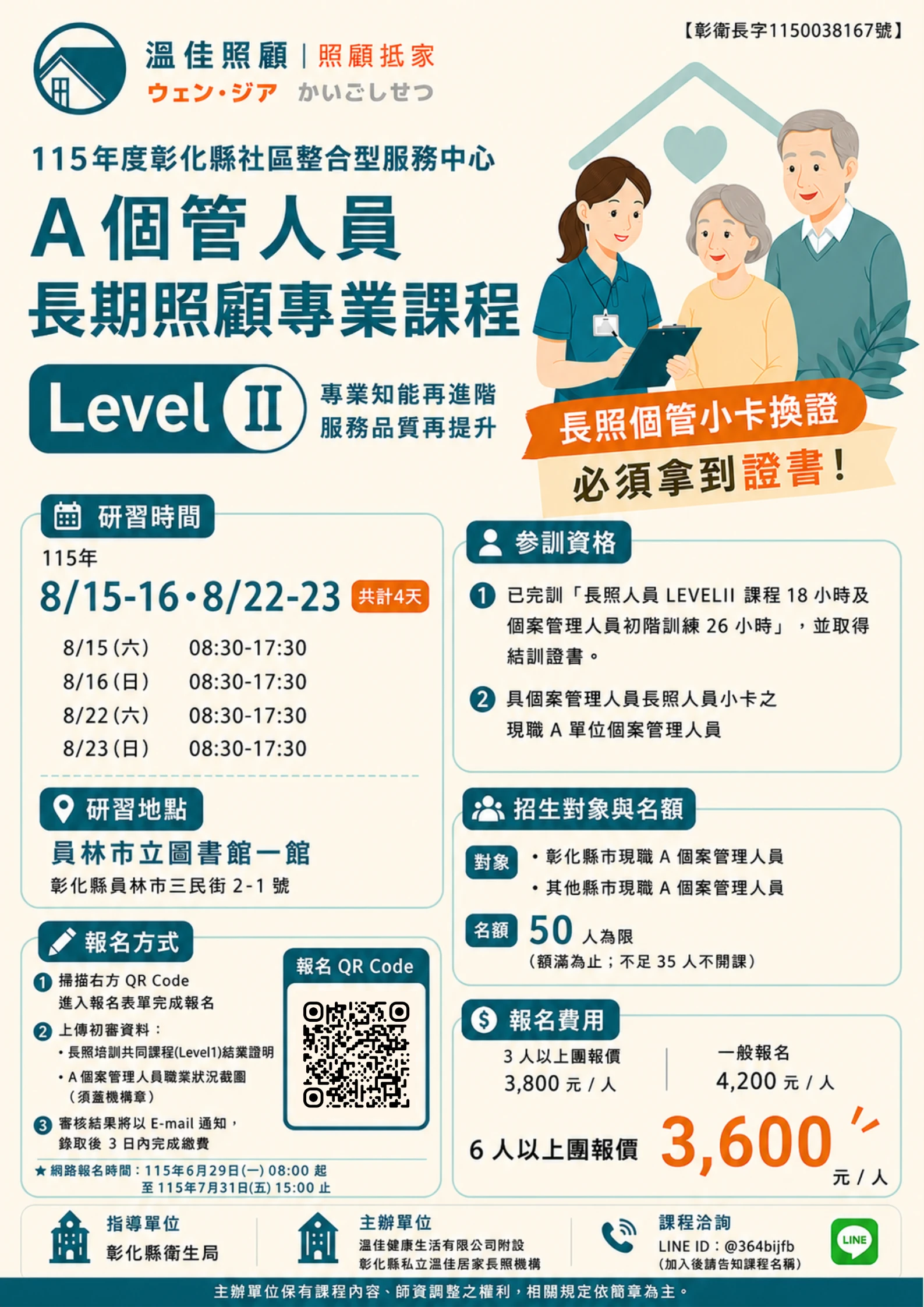 【8/15(六)、8/16(日)、8/22(六)、8/23(日) 115年度彰化社區整合型服務中心A個管人員長期照顧專業課程Level2】 #彰化長照機構 #員林長照機構 #長照3.0 #長照服務