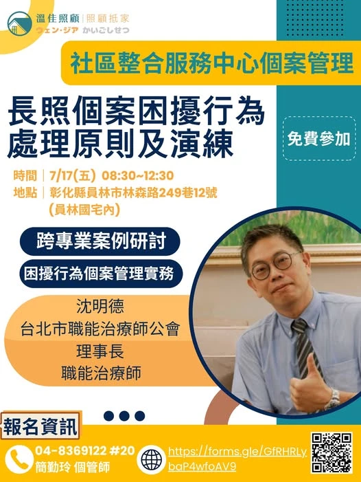【溫佳照顧｜7/17(五)長照人員跨專業案例研討課程】 #彰化長照機構 #員林長照機構 #長照3.0 #長照服務