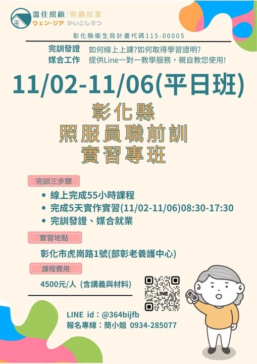 【11/02(一)-11/06 (五) 彰化縣照服員職前訓-實習專班】 #彰化長照機構 #員林長照機構 #長照3.0 #長照服務