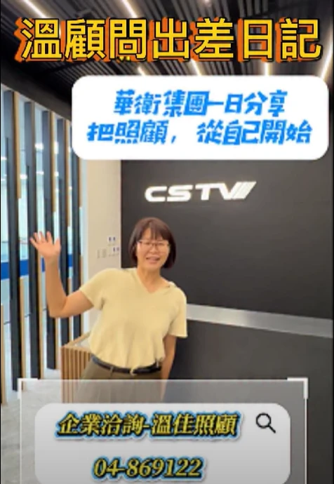 【小編攜手溫顧問走進企業】#彰化長照機構 #員林長照機構 #長照3.0 #長照服務