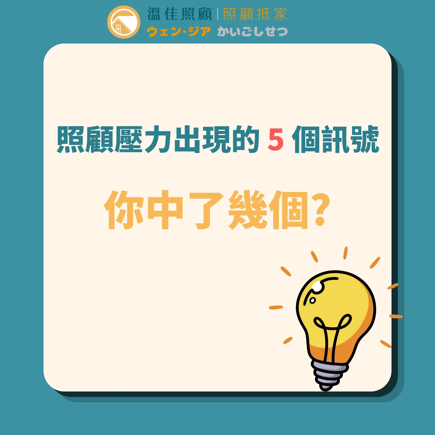 【照顧壓力出現的5個訊號】#彰化長照機構 #員林長照機構 #長照3.0 #長照服務