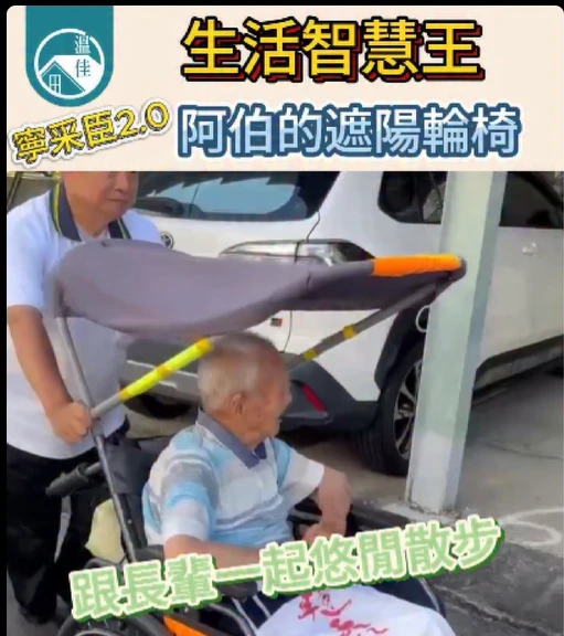 【生活智慧王｜阿伯的遮陽輪椅】#彰化長照機構 #員林長照機構 #長照3.0 #長照服務