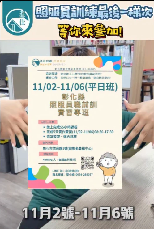 【11/02(一)-11/06 (五) 彰化縣照服員職前訓-實習專班】 #彰化長照機構 #員林長照機構 #長照3.0 #長照服務