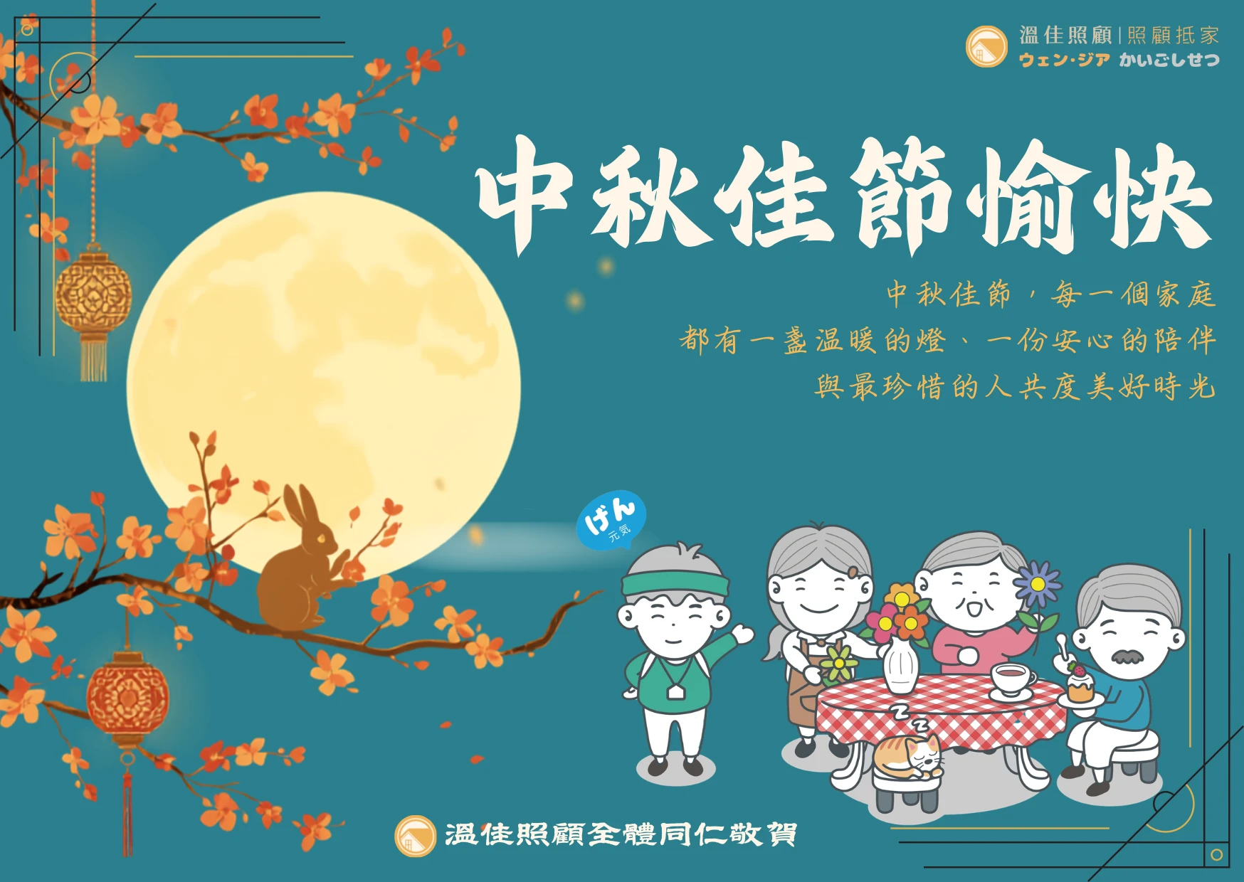 【2026年中秋佳節快樂】#彰化長照機構 #員林長照機構 #長照3.0 #長照服務