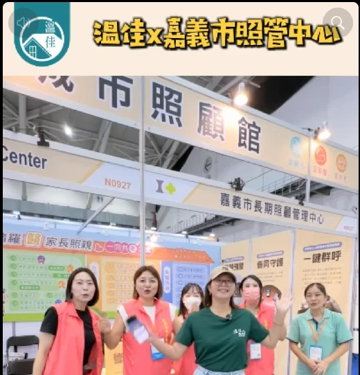 【溫顧問逛2026年長照展｜溫顧問的博覽會花絮來啦！】#彰化長照機構 #員林長照機構 #長照3.0 #長照服務