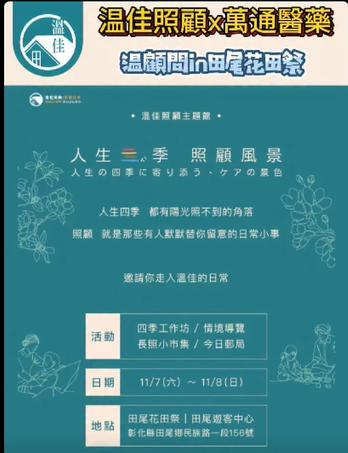 【2026 田尾花田祭來啦！一起走進溫佳的照顧風景！】#彰化長照機構 #員林長照機構 #長照3.0 #長照服務